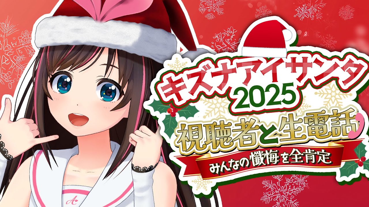 【キズナアイサンタ2025】みんなからの懺悔を全肯定するクリスマスパーティ開催！！！【KizunaAI / キズナアイ】