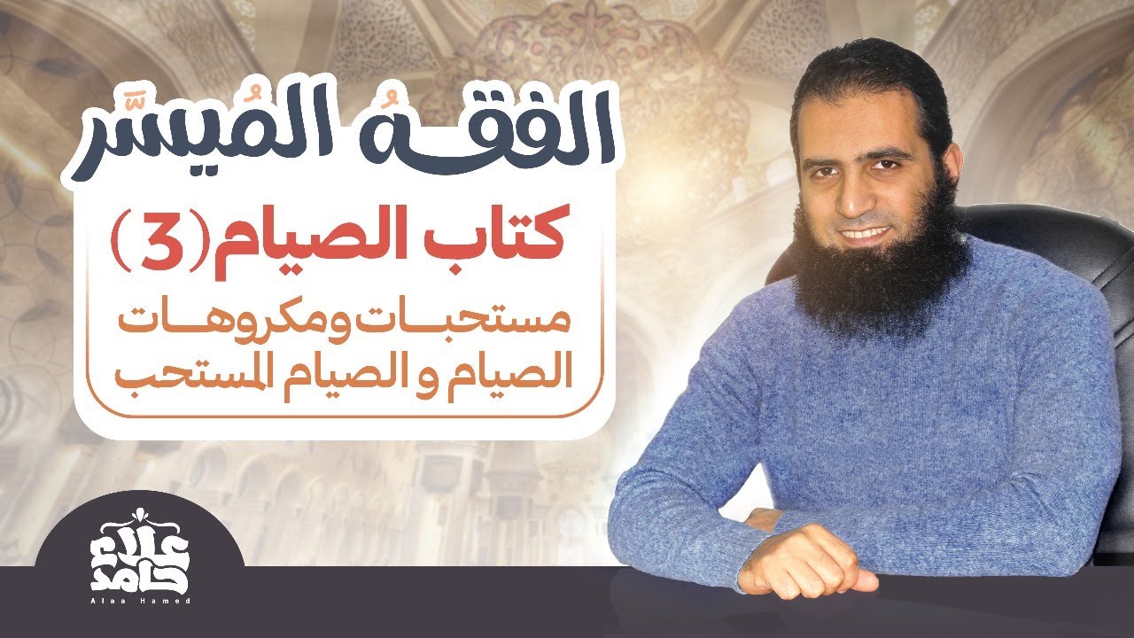 دورة فقه الصيام  (الدرس الثالث)_مستحبات و مكروهات الصيام و الصيام المستحب _م/ علاء حامد