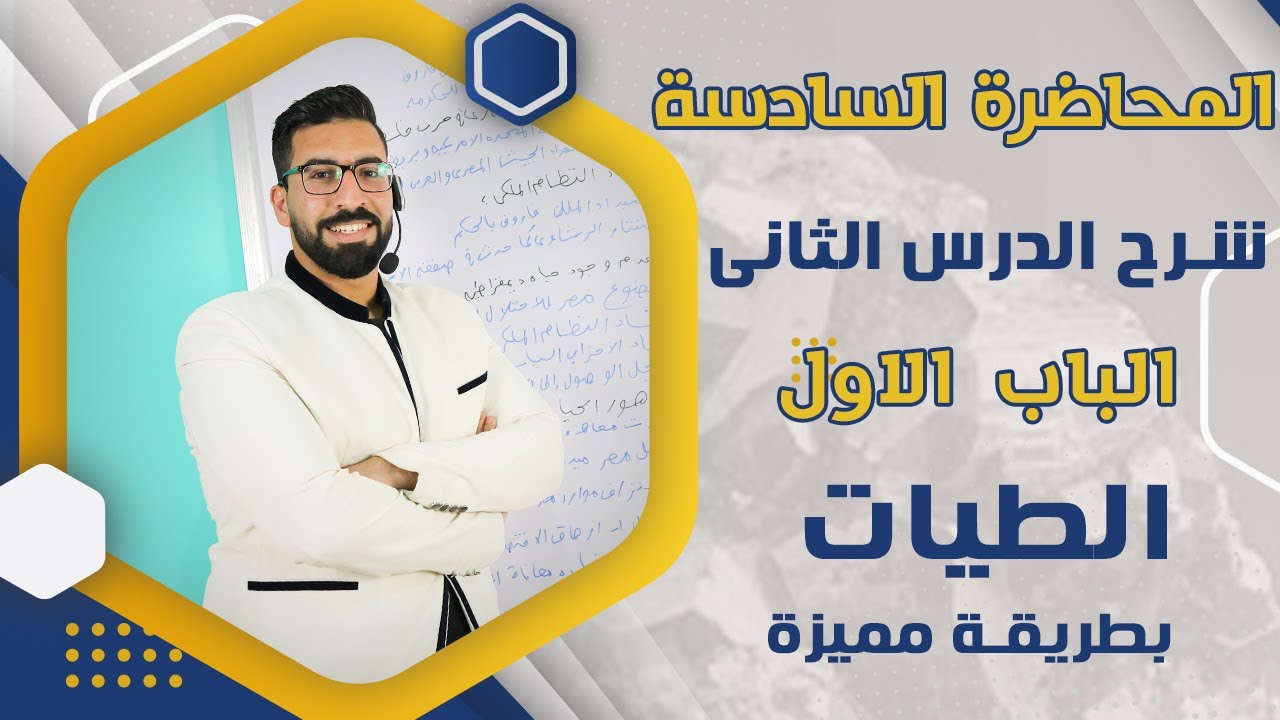 شرح الدرس الثانى فى  الجيولوجيا  الباب الاول التراكيب الجيولوجية لضخور القشرة الارضية  (الطيات)