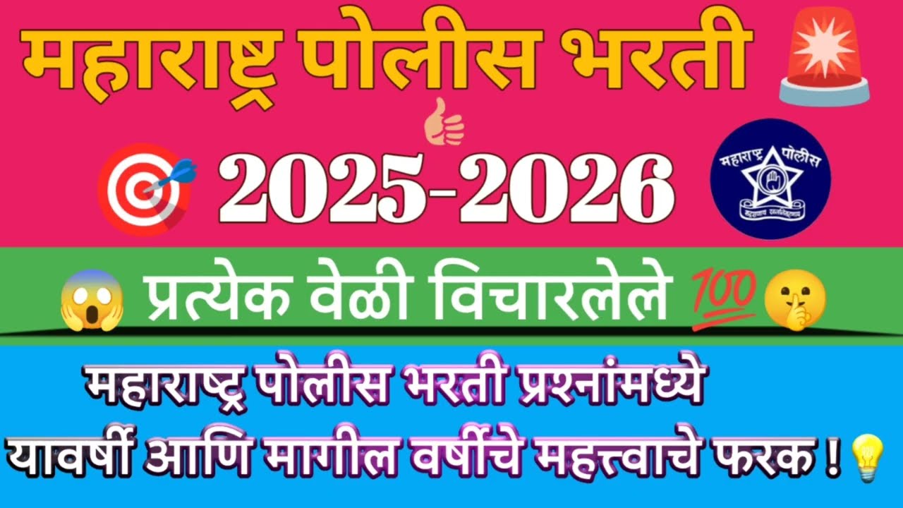 🎯 महाराष्ट्र पोलीस भरती प्रश्नांच संकलन💡 | Police Bharati 2025 महत्त्वाचे प्रश्न | टॉप 🔥 ६० प्रश्न 💯