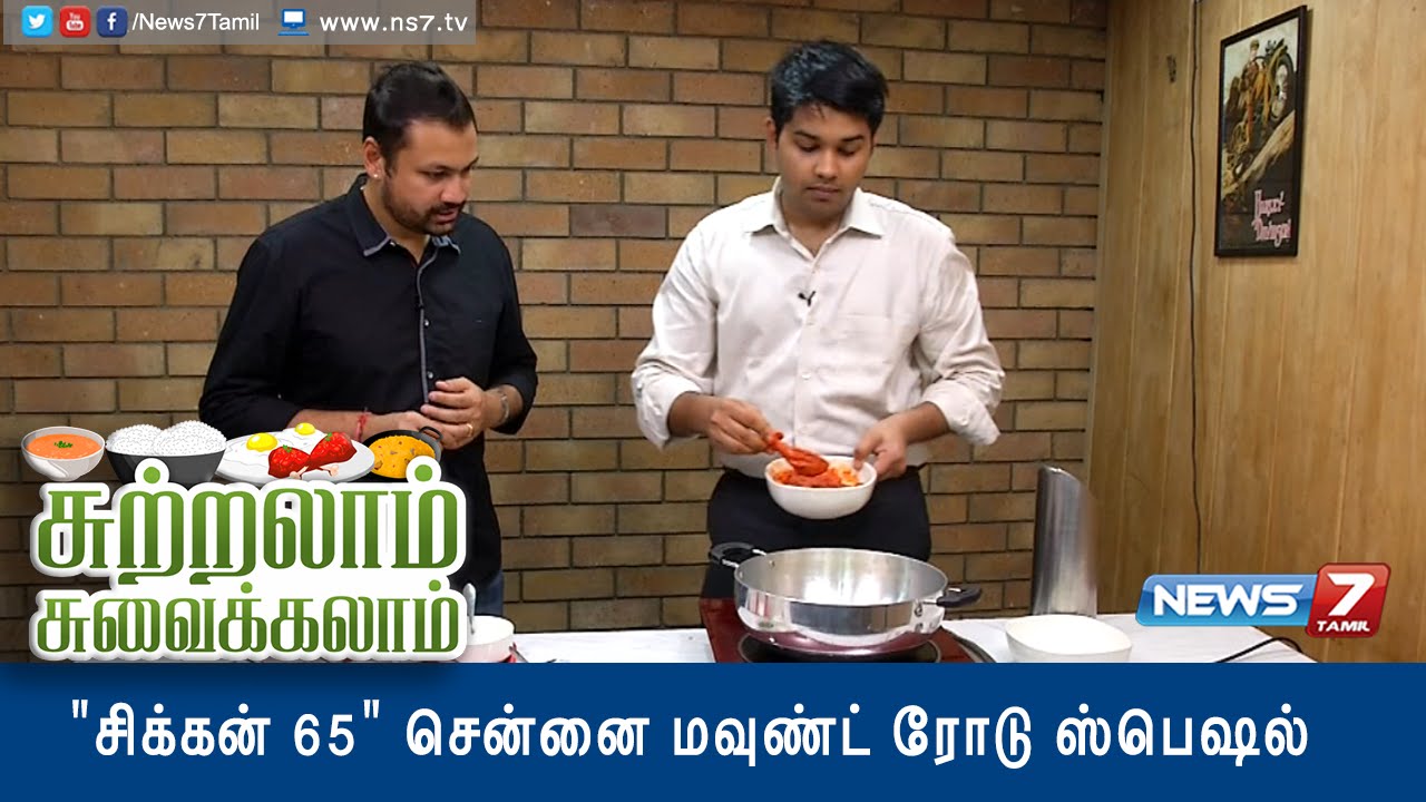 Sutralam Suvaikalam - Chicken 65 recipe @ Chennai Mount Road special 1/3| News7 Tamil