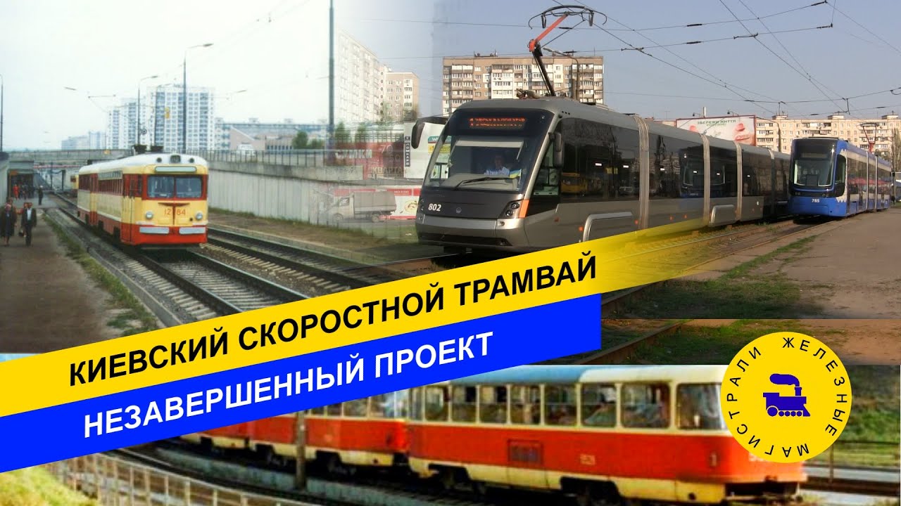 Киевский скоростной трамвай. Незавершенный проект.