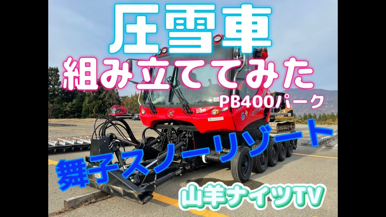 舞子スノーリゾート　スキー場の高級車！圧雪車ピステンブーリーを組み上げてみた!!
