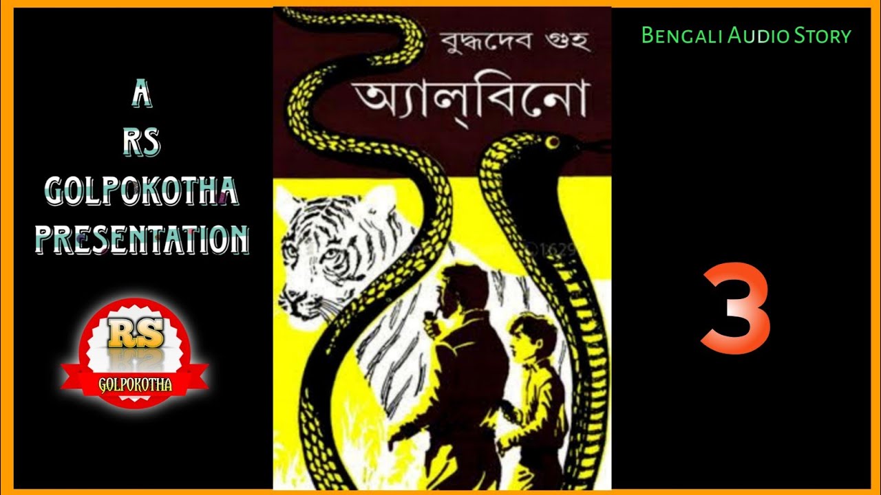 #Rijuda/অ্যা ল্ বি নো-03/বুদ্ধদেব গুহ/RS Golpokotha/Bengali Audio Story||