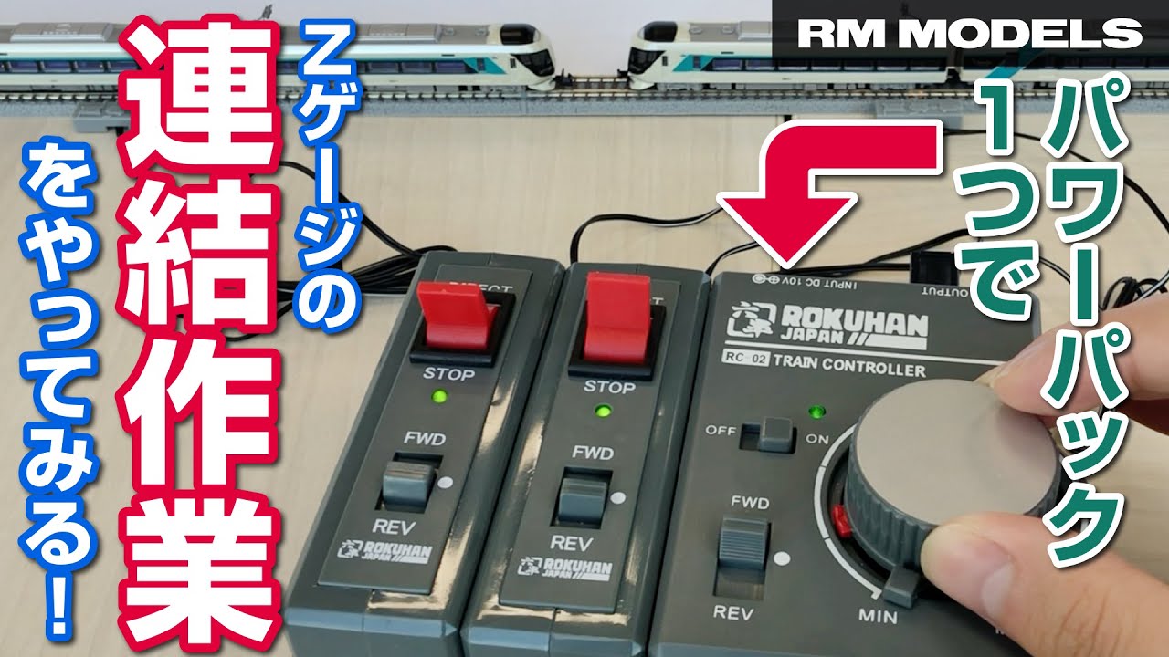 【Zゲージ】パワーパック1つで連結作業をやってみる！【ロクハン新製品】