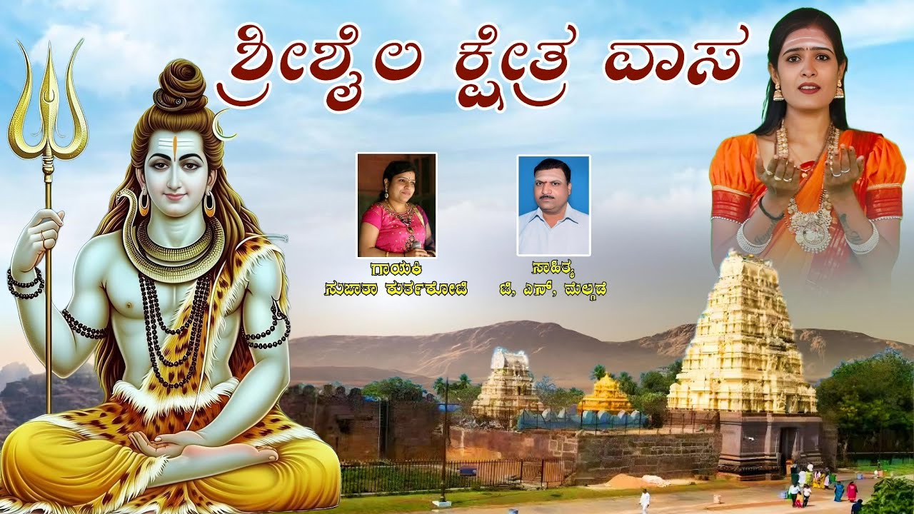ಶ್ರೀಶೈಲ ಕ್ಷೇತ್ರವಾಸ | Shrishail Sketra Wasa | Sujata Kurtakoti | Praveen Nandeshwar | Uk Bhaktisude