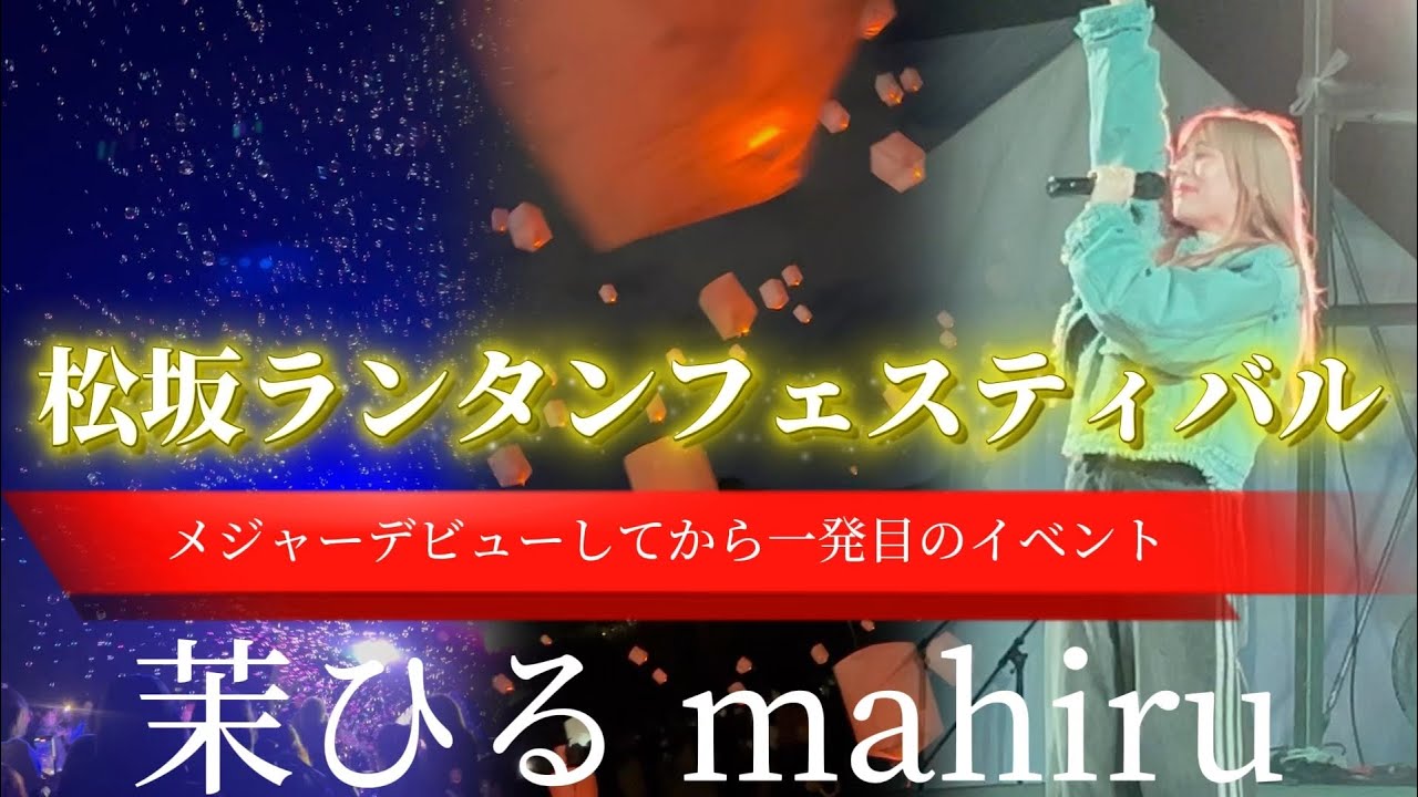 2026.02.07 “茉ひるmahiru”【松坂ランタンフェスティバル/2026年、一発目のLIVE】※詳しくはこちら概要欄をご覧下さい！#メジャーデビュー #三重県 #茉ひる #mahiru  