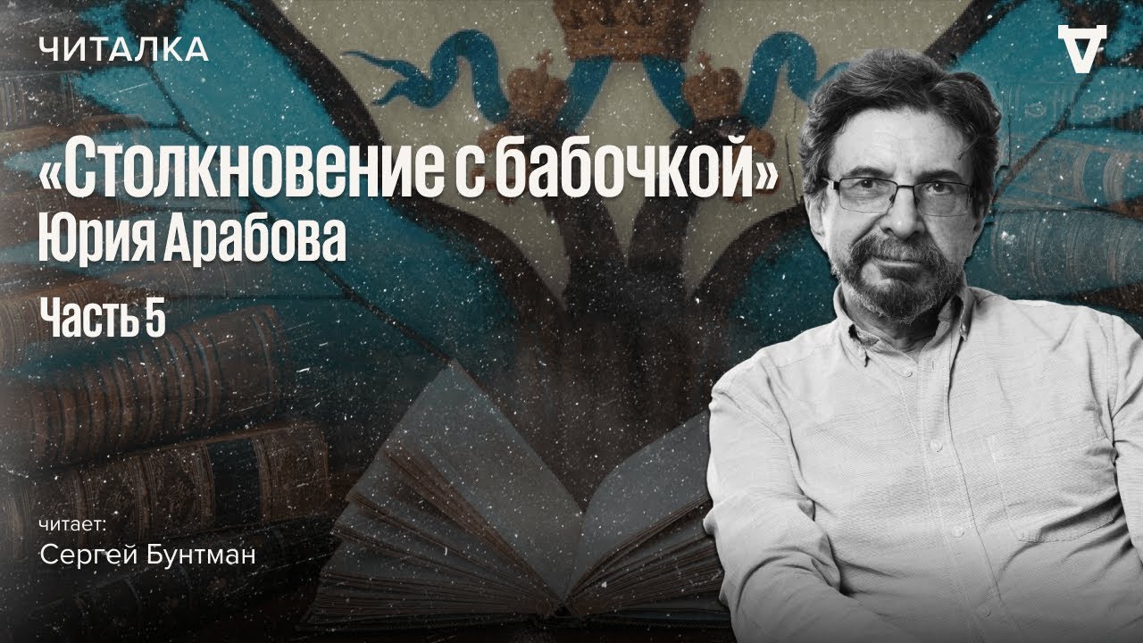 «Столкновение с бабочкой» — часть 5. Читает Сергей Бунтман