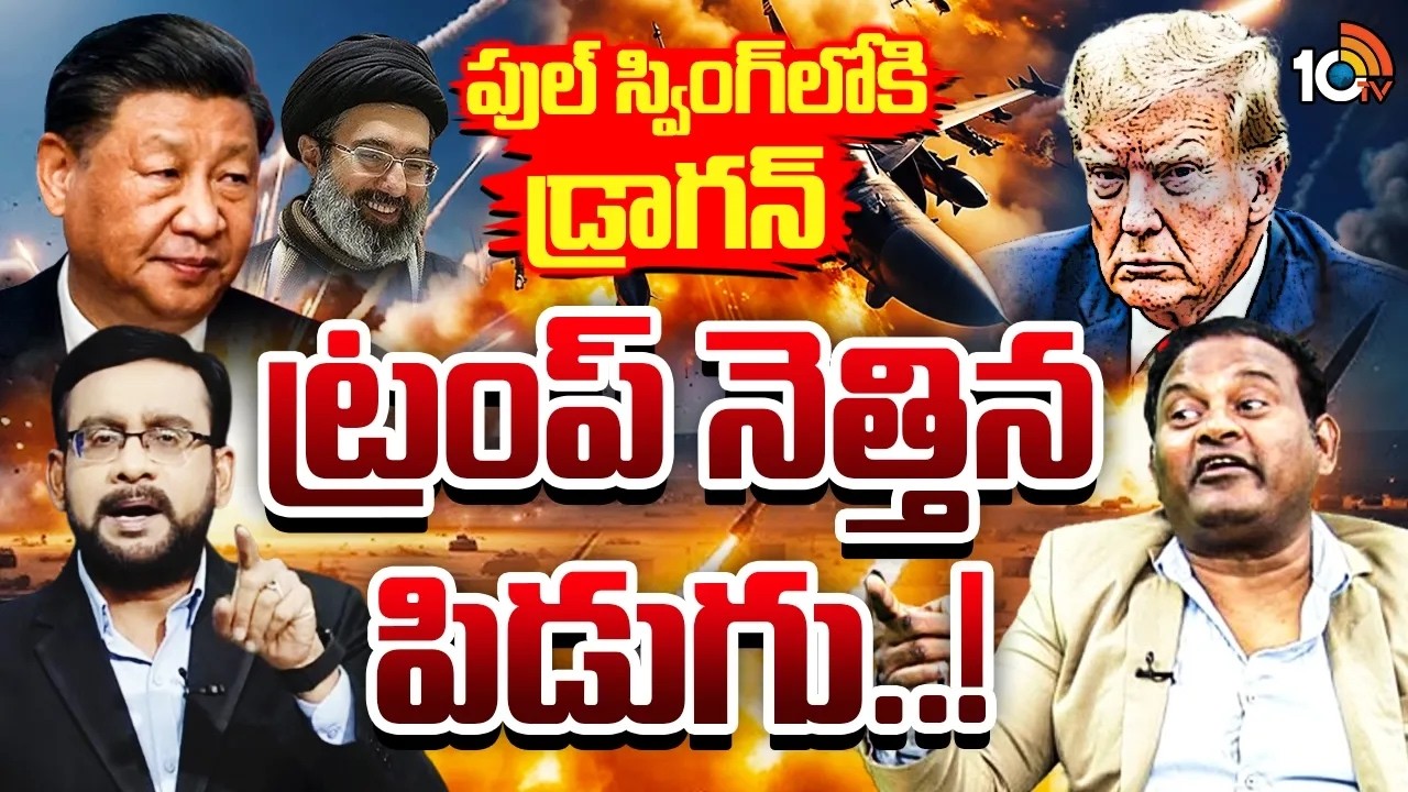 యుద్ధం లెవల్ మారబోతోందా? | Ramesh Kanneganti About Iran-Israel War | Special Debate |10TV