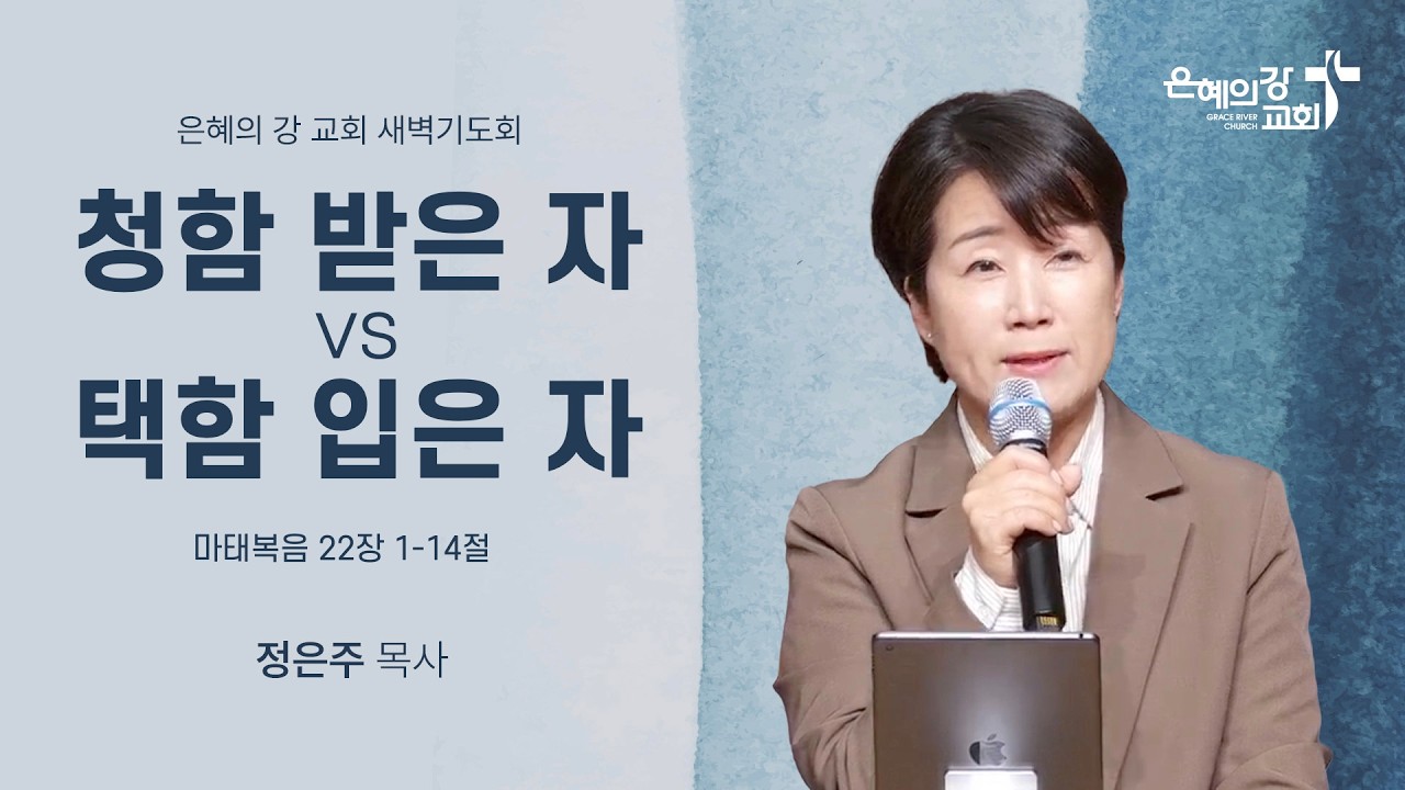 2026.03.11ㅣ새벽예배ㅣ청함 받은 자 vs 택함 입은 자 (마태복음 22장 1-14절)ㅣ정은주 목사