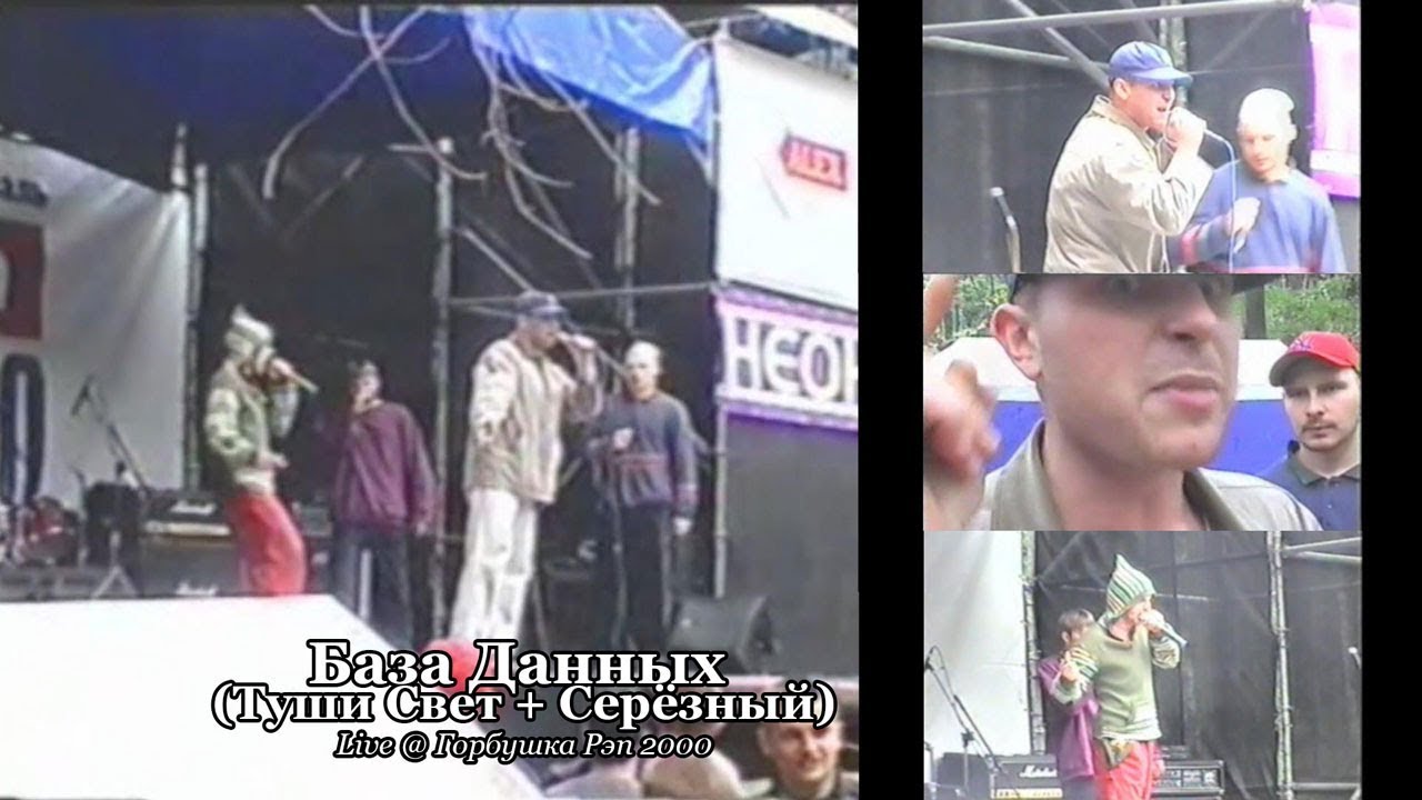 База Данных (Туши Свет + Серьёзный) • live @ Горбушка Рэп 2000