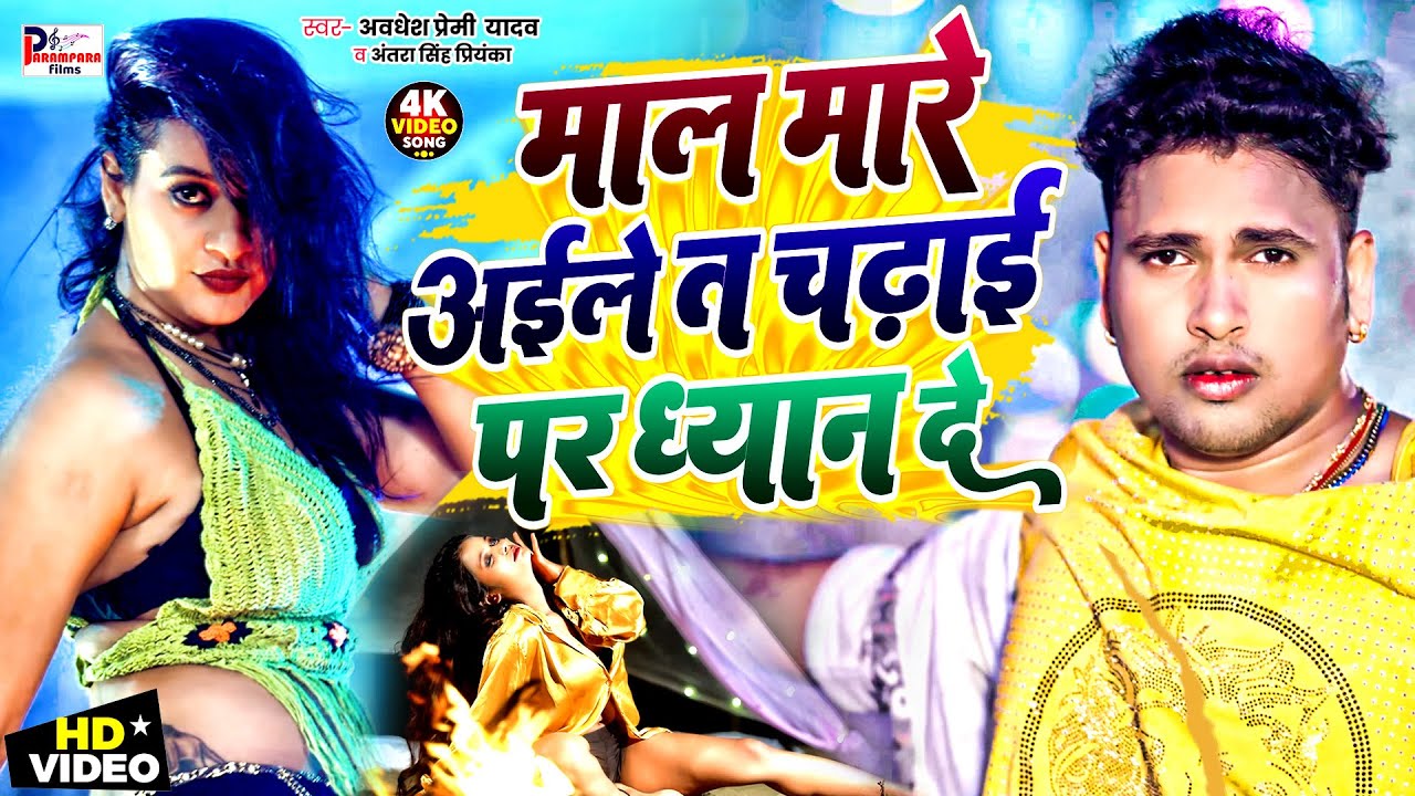 Awadhesh Premi Yadav | माल मारे अइले तs चढ़ाई पर धयान दे | Mal Mare Aaile Ta Chadhai Par Dhayan De