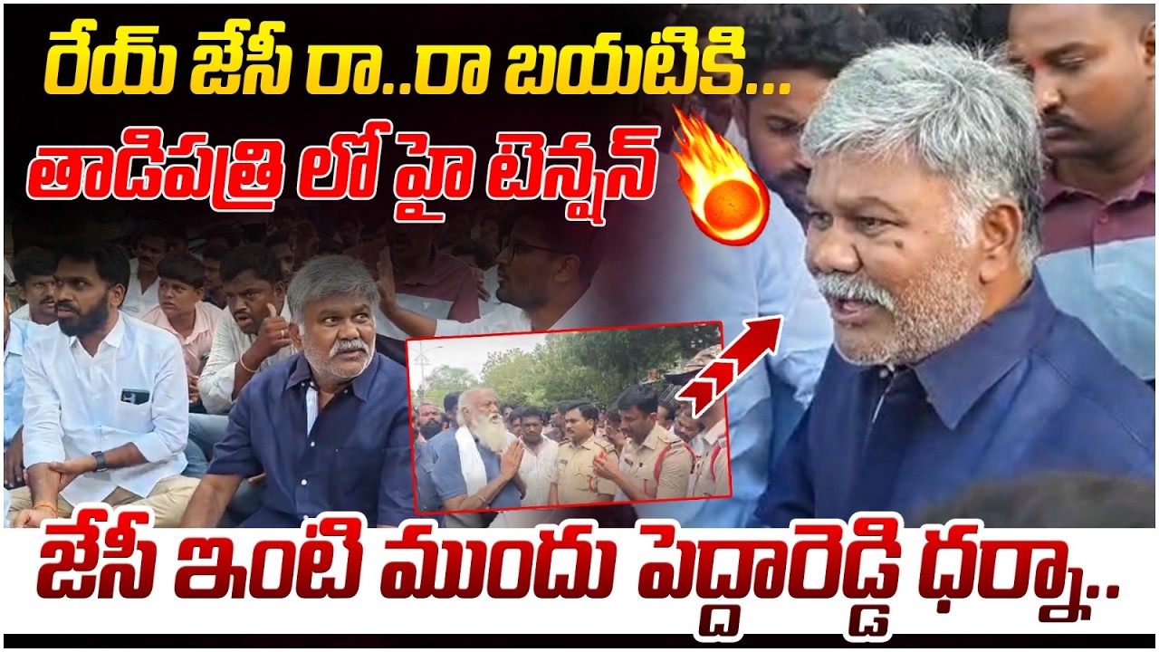 Kethireddy Pedda Reddy At JC Prabhakar Reddy House | High Tension in Tadipatri | TDP Vs YCP
