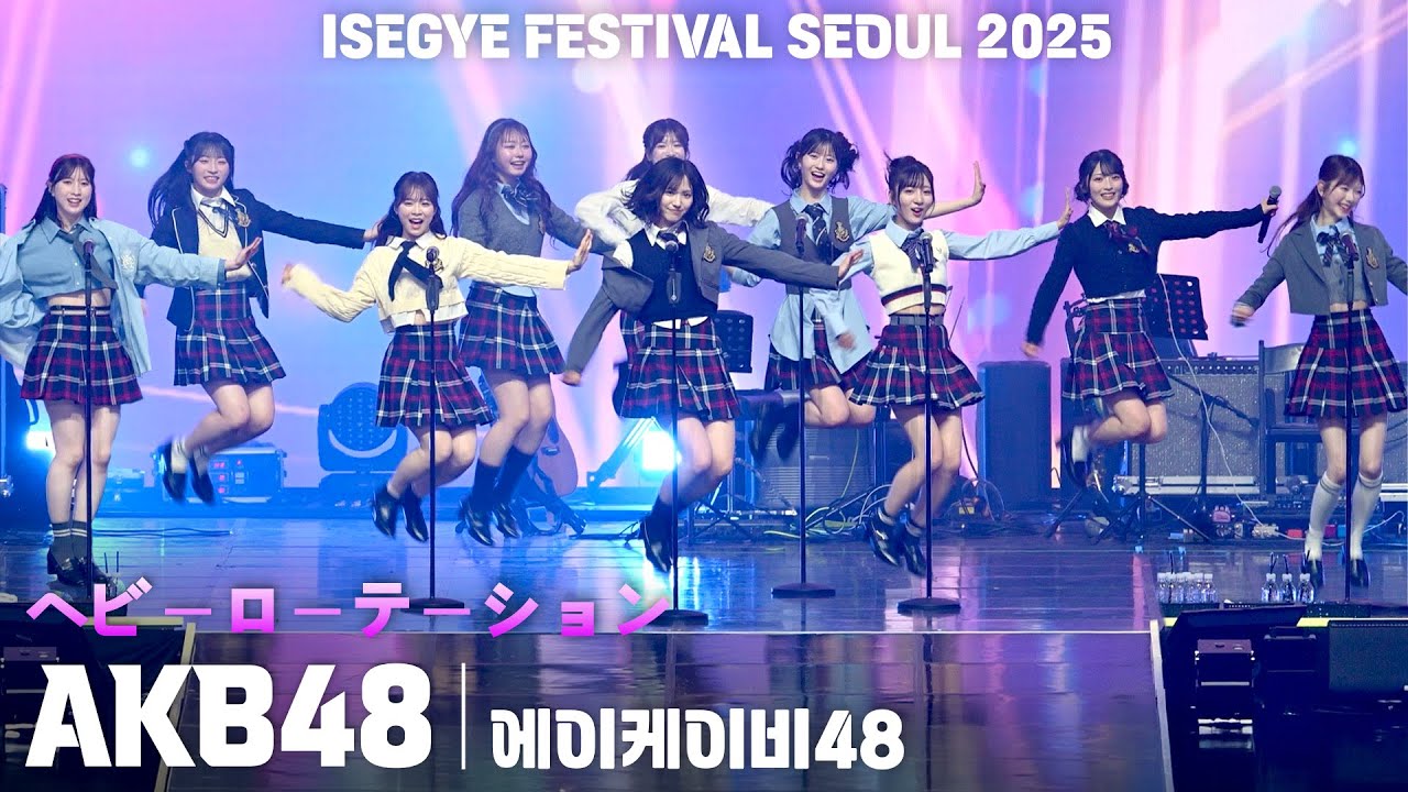 [4K] AKB48 'ヘビーローテーション' 가로 직캠 @이세계 페스티벌(ISEGYE FESTIVAL SEOUL 2025)