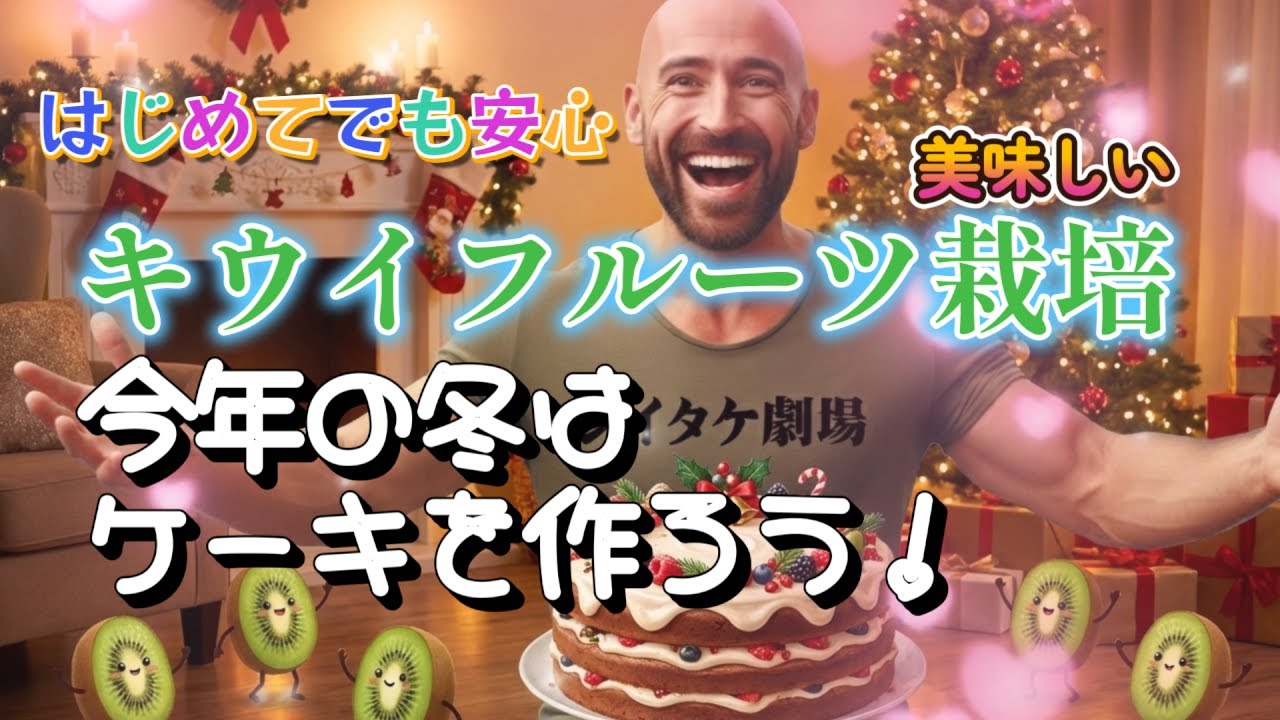 絶品！キウイフルーツのケーキを一から作る。もちろん栽培から始める！【独りぼっちの男飯】