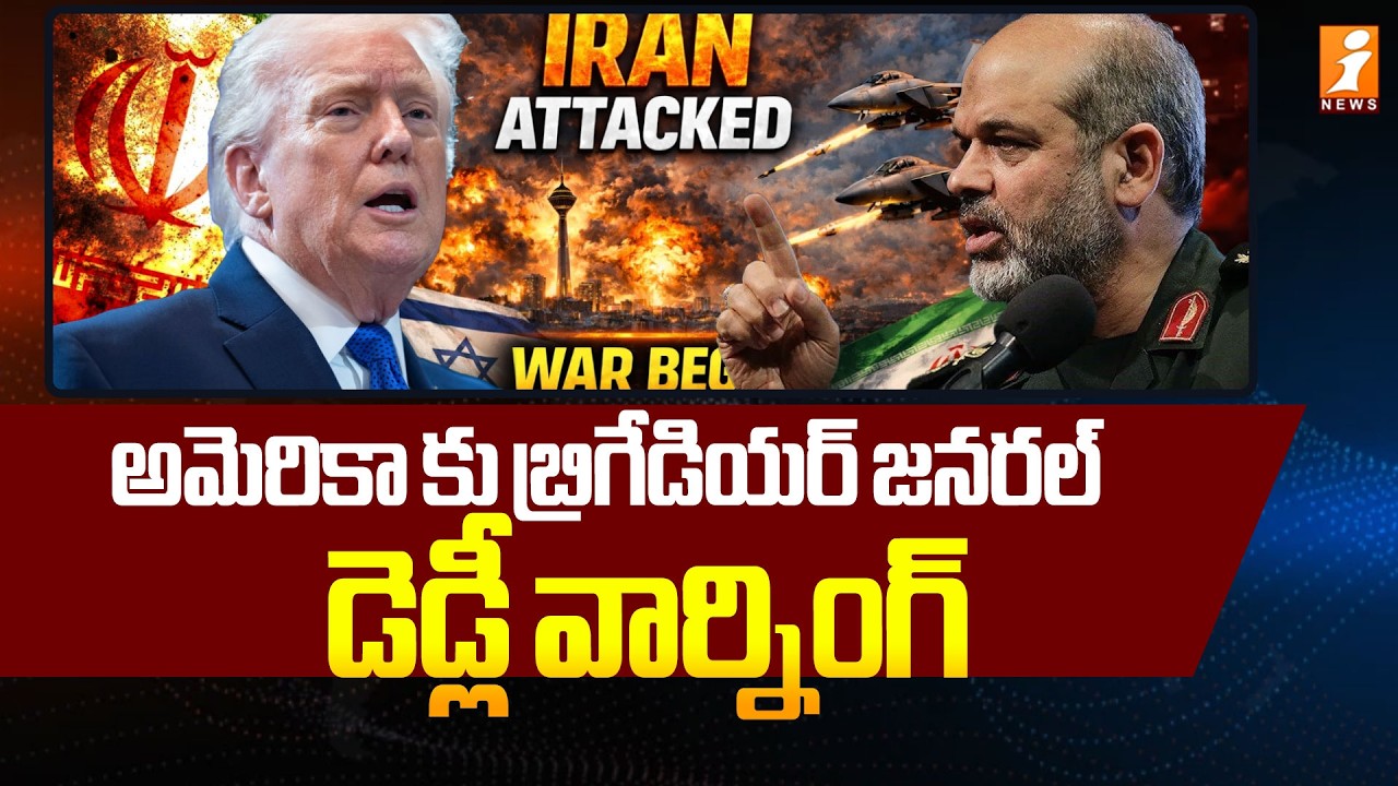 అమెరికా కు బ్రిగేడియర్ జనరల్ డెడ్లీ వార్నింగ్ | General Ahmad Vahidi Warning To America | iNews