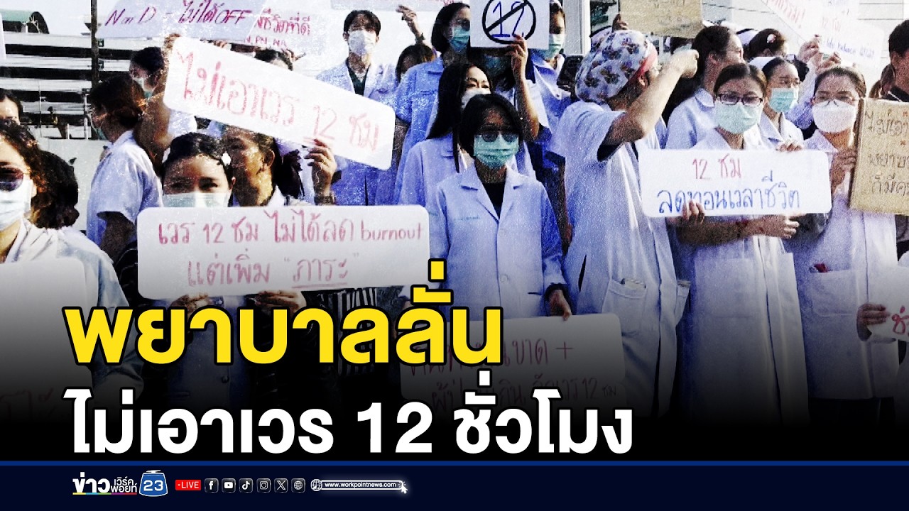 พยาบาลลั่น ไม่เอาเวร 12 ชั่วโมง | ชงข่าวเขย่าจอ | 16 มี.ค.69