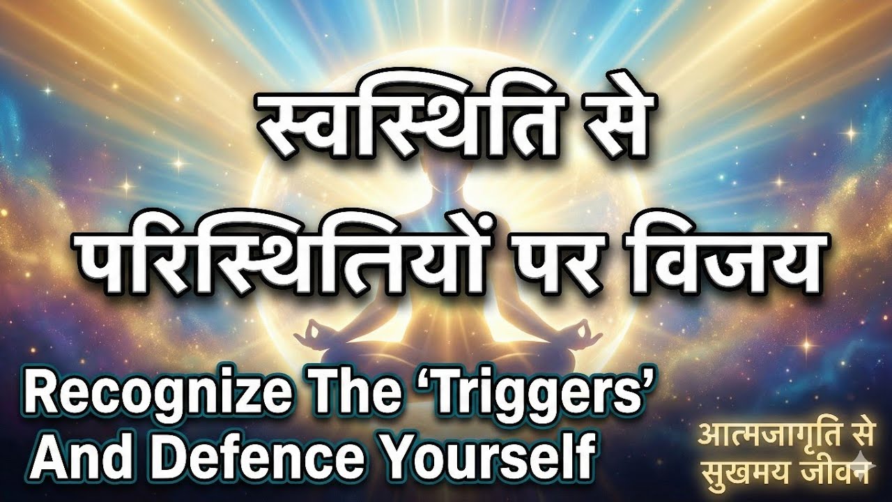 Sva - Sthithi Ko Kaise Shreshth Banaye ?|Realization of 'Trigger' @brahmakumaris 