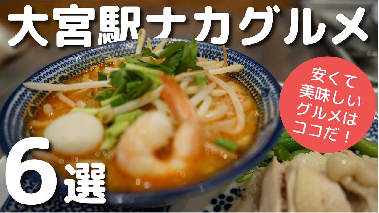 【大宮駅ナカ】旅行などのおでかけで使える！空いていて美味しい穴場グルメ6選|知らないと損するグルメを厳選・ご紹介