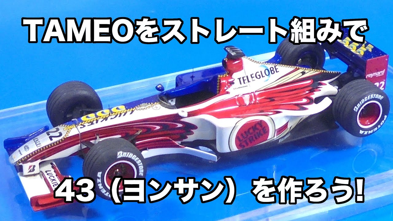 43（ヨンサン）を作ろう！TAMEOをストレート組みで