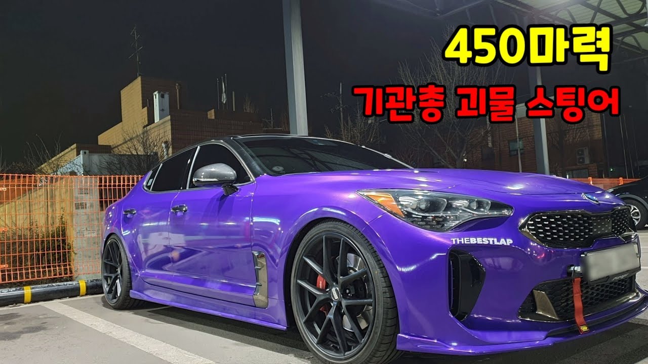 스팅어계의 양카 1번 팝콘머신 풀튜닝 스팅어3.3T 23살 차주 만나기