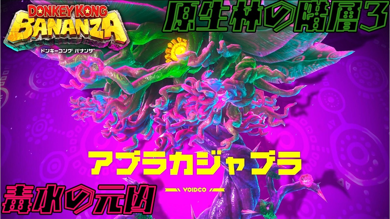 【DKバナンザ】毒水の元凶！ 巨大花アブラカジャブラ討伐戦【初見実況】