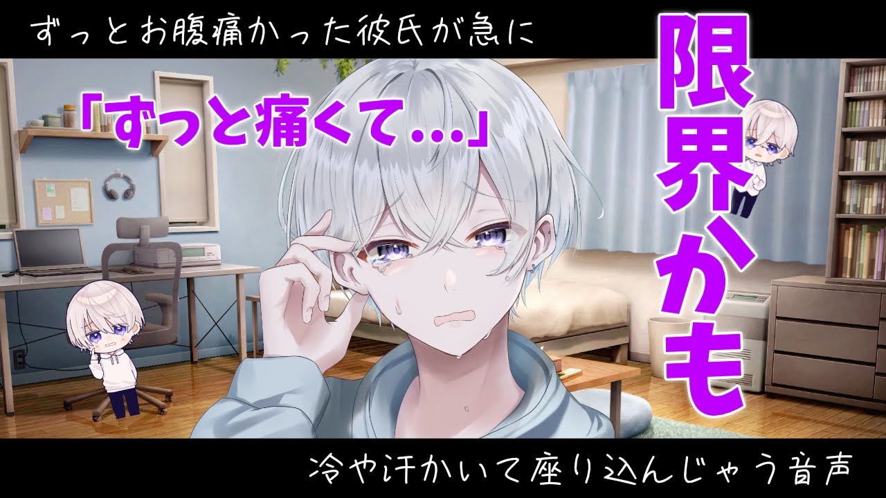【女性向け】 ずっとお腹痛かった彼氏が急に冷や汗かいて座り込んじゃう音声【シチュエーションボイス】