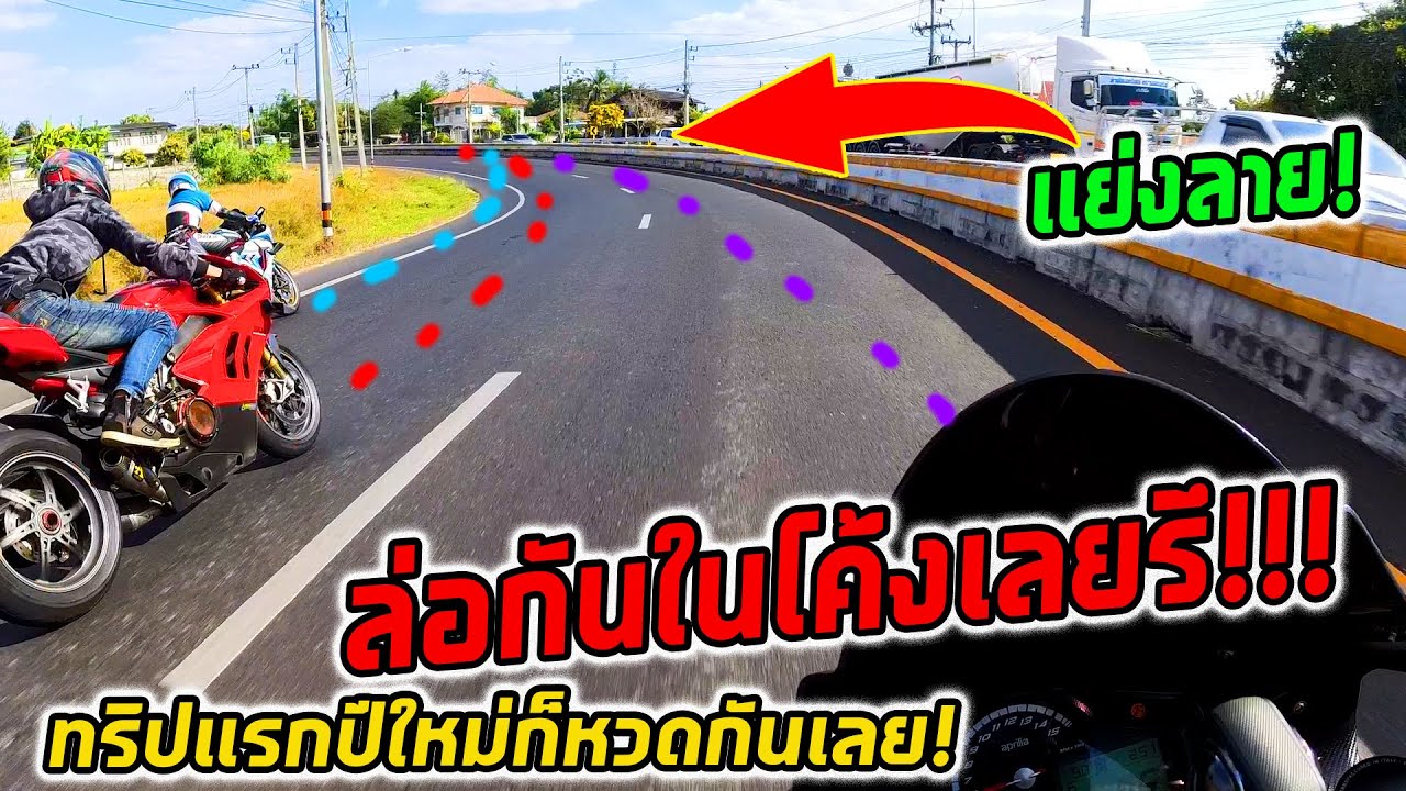 บิ๊กไบค์หวดกันในโค้งแย่งลาย  งานนี้ใครไวรอด (ทริปปีใหม่ งัวแดง)