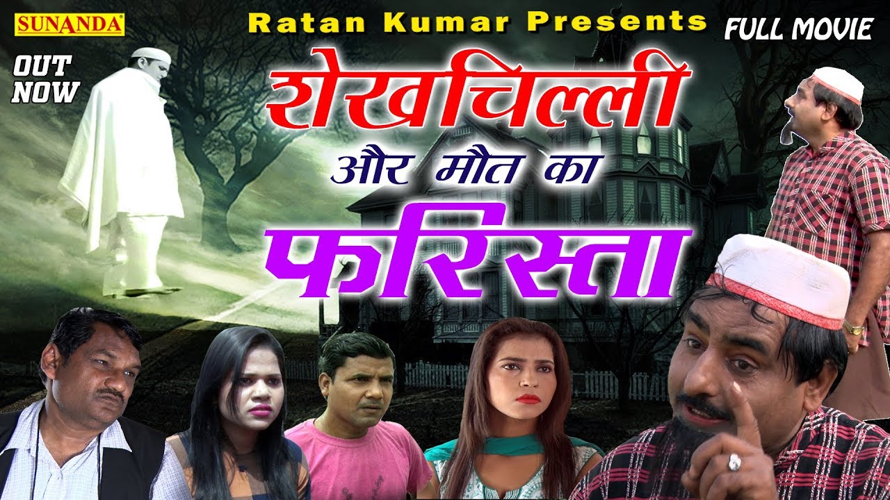 Full Movie | शेखचिल्ली और मौत का फरिस्ता | नई कॉमेडी | shekhchilli or Mout ka Farista | 2019 #Comedy