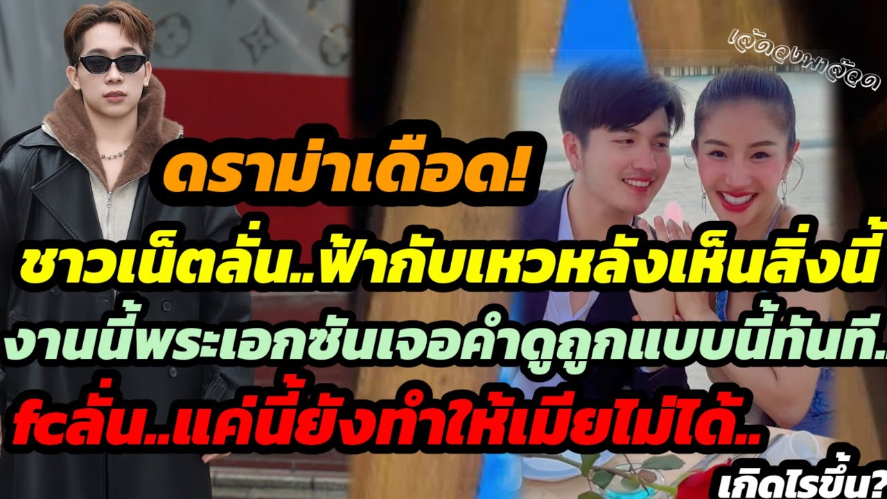 ดราม่าเดือด!ฟ้ากับเหว..งานนี้พระเอกซันเจอคำดูถูกแบบนี้ทันที.fcลั่นแค่นี้ทำให้เมียไม่ได้ เกิดไรขึ้น?