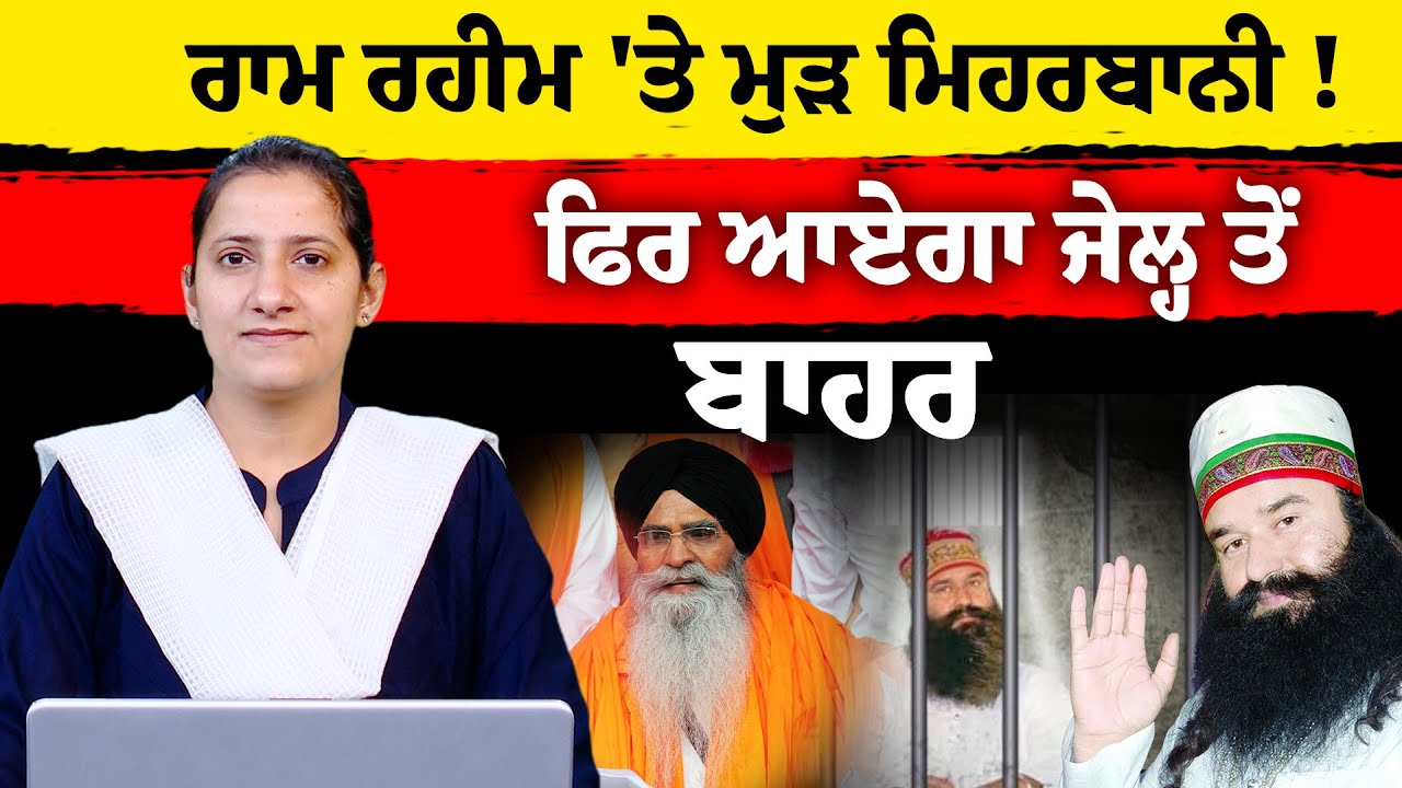 Ram Rahim gets 40 day Parole again । SGPC । THE KHALAS TV