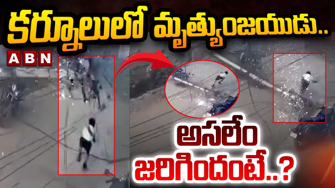 Shocking incident In Kurnool : కర్నూలులో మృత్యుంజయుడు..అసలేం జరిగిందంటే..? | ABN Telugu