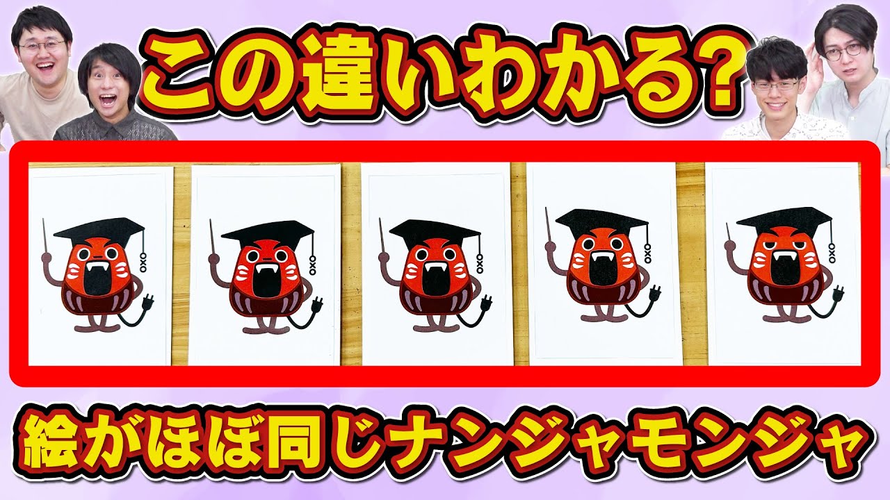 【地獄のゲーム】絵がほぼ同じナンジャモンジャ