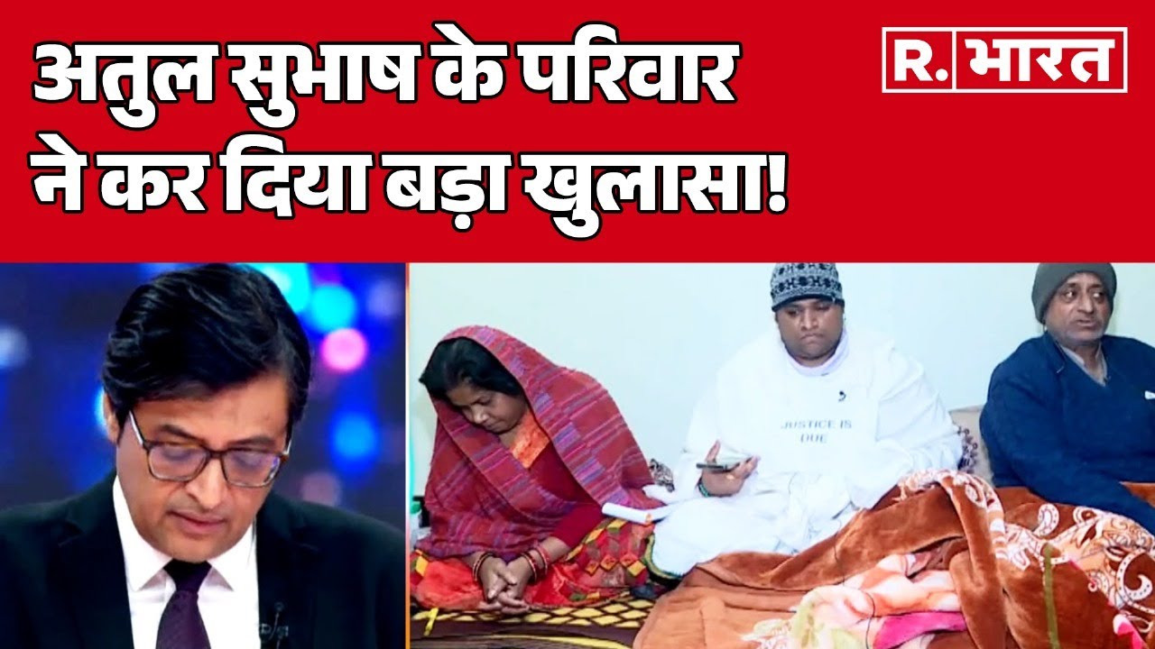 Atul Subhash Case: अतुल सुभाष के परिवार ने कर दिया बड़ा खुलासा!,उड़ गए सबके होश! | R Bharat