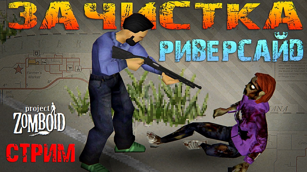Зачистка Риверсайд. Новый персонаж Паша. Project Zomboid 42.15 (стрим с донат ивентами)