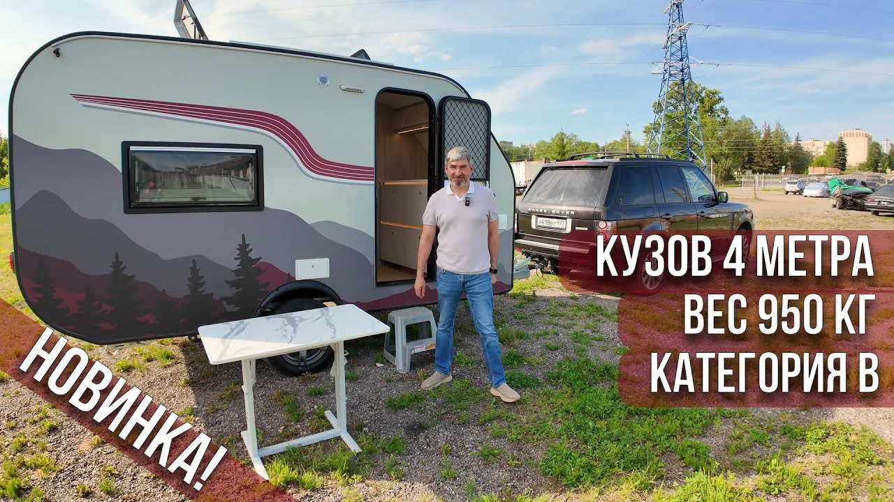 НОВЫЙ, БОЛЬШОЙ, ЛЕГКИЙ ФЕНИКС-400! Круглогодичный, внедорожный прицеп/караван/автодом для всей семьи