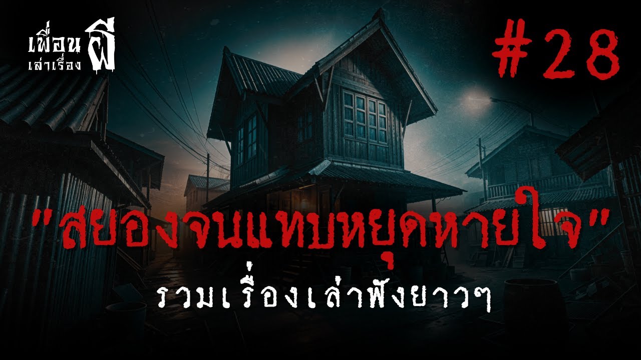 รวมเรื่องเล่าฟังยาวๆชุดที่ 28 