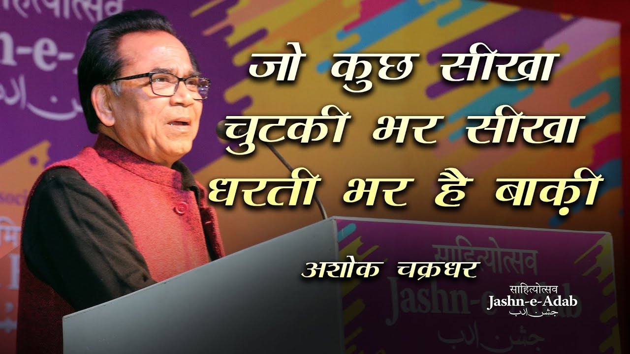 Prof. Ashok Chakradhar | Kavi Sammelan | Jashn-e-Adab 8th Poetry Festival 2019 Phase-1