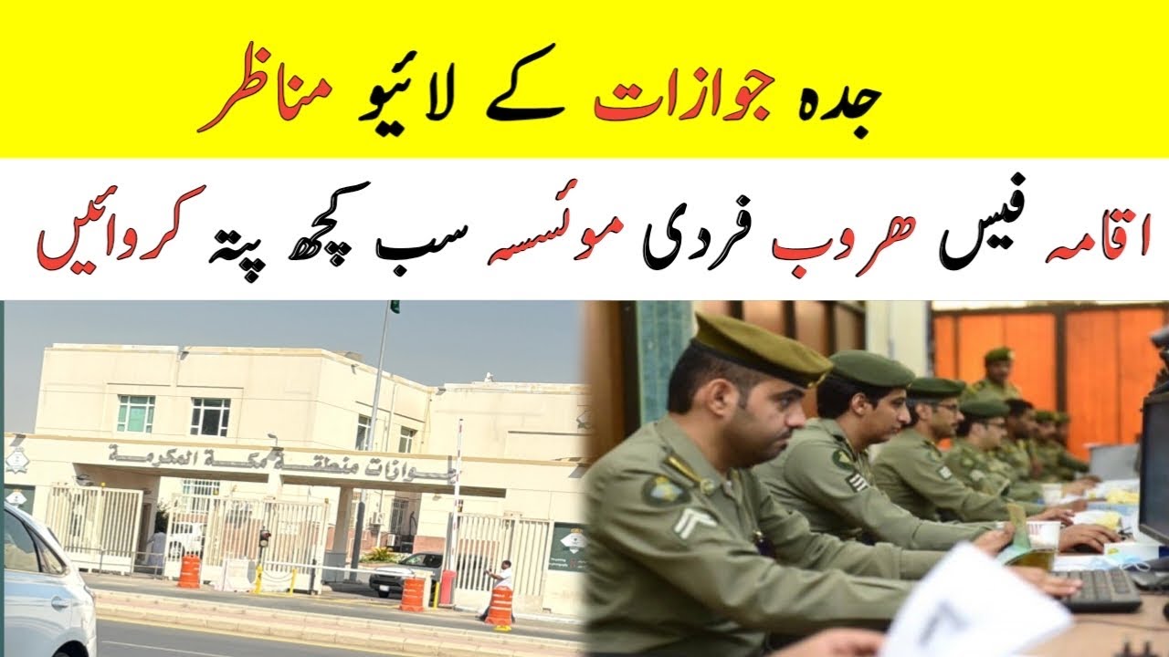 Watch Live Now in Jeddah Jawazat Regarding the Iqama fee and Haroob or Fardi Mosassa,