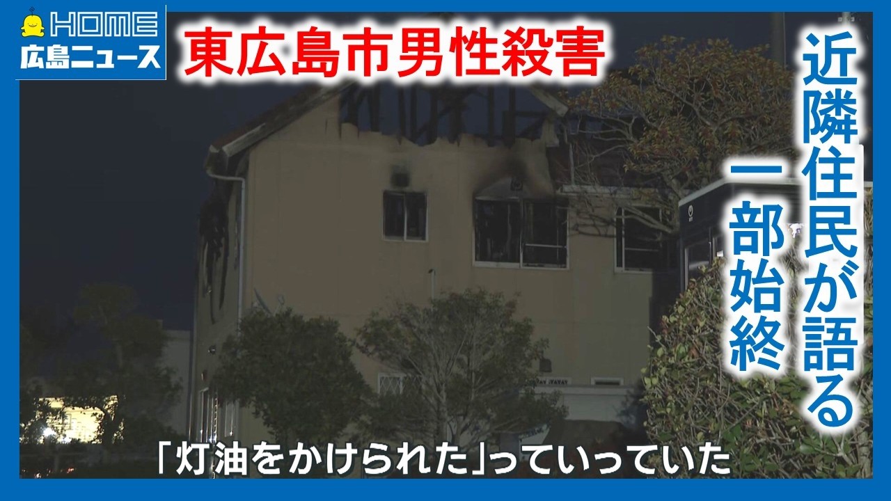 【殺人放火】近隣住民が語る一部始終 男性は「失血死」｜HOME広島ニュース
