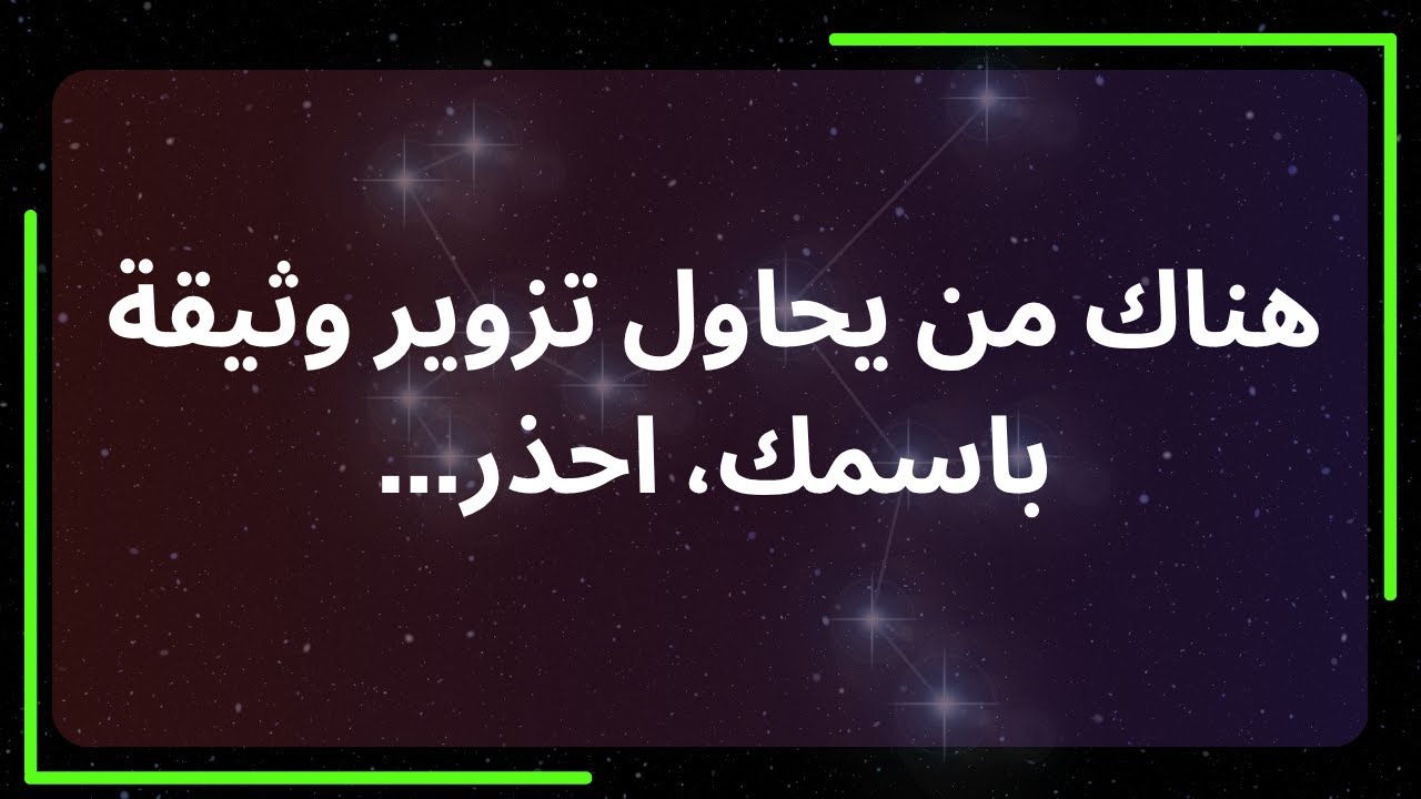 هناك من يحاول تزوير وثيقة باسمك، احذر... رسالة من الملائكة