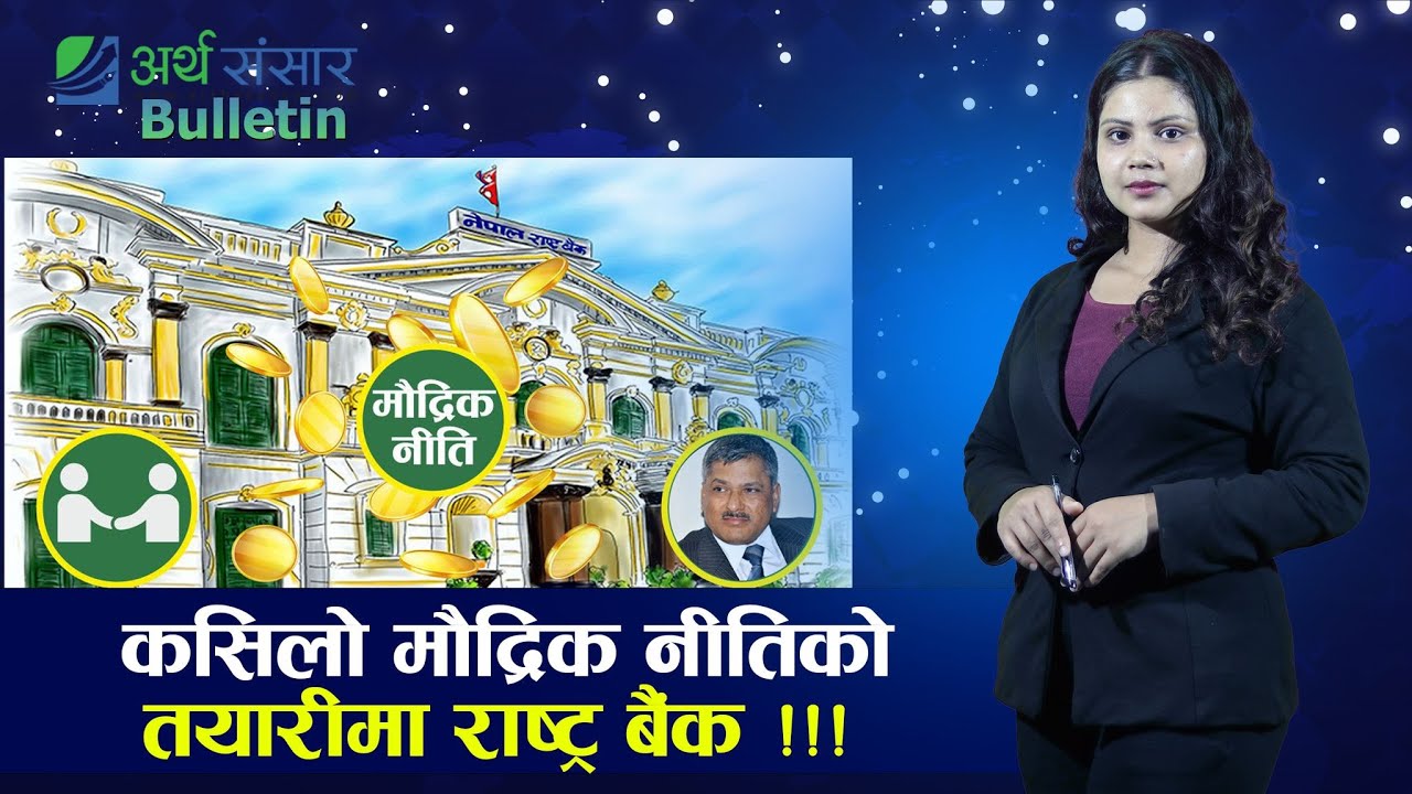 Bulletin: पोखरा विमानस्थल बीआरआई परियोजना नै हो त ?, बालेनसँग शिक्षा सल्लाहकार किन असन्तुष्ट