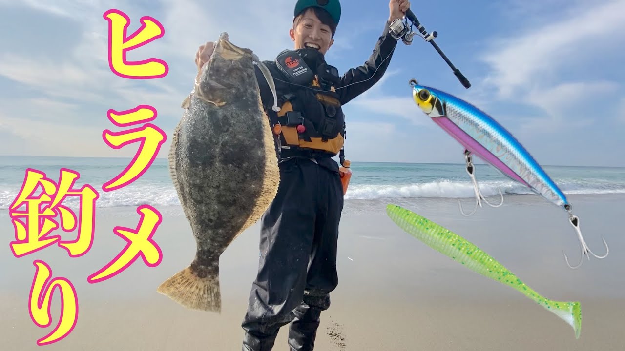 【遠州サーフ】ヒラメは手前で釣れる！！ワームでヒラメを釣るには