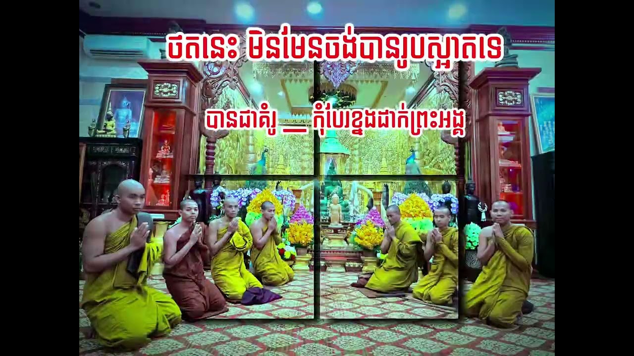 របៀបថតរូប ជាមួយនឹងព្រះពុទ្ធ