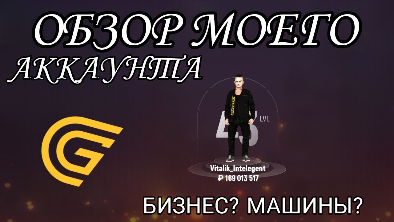 ОБЗОР МОЕГО АККАУНТА НА ГРАНД МОБАЙЛ