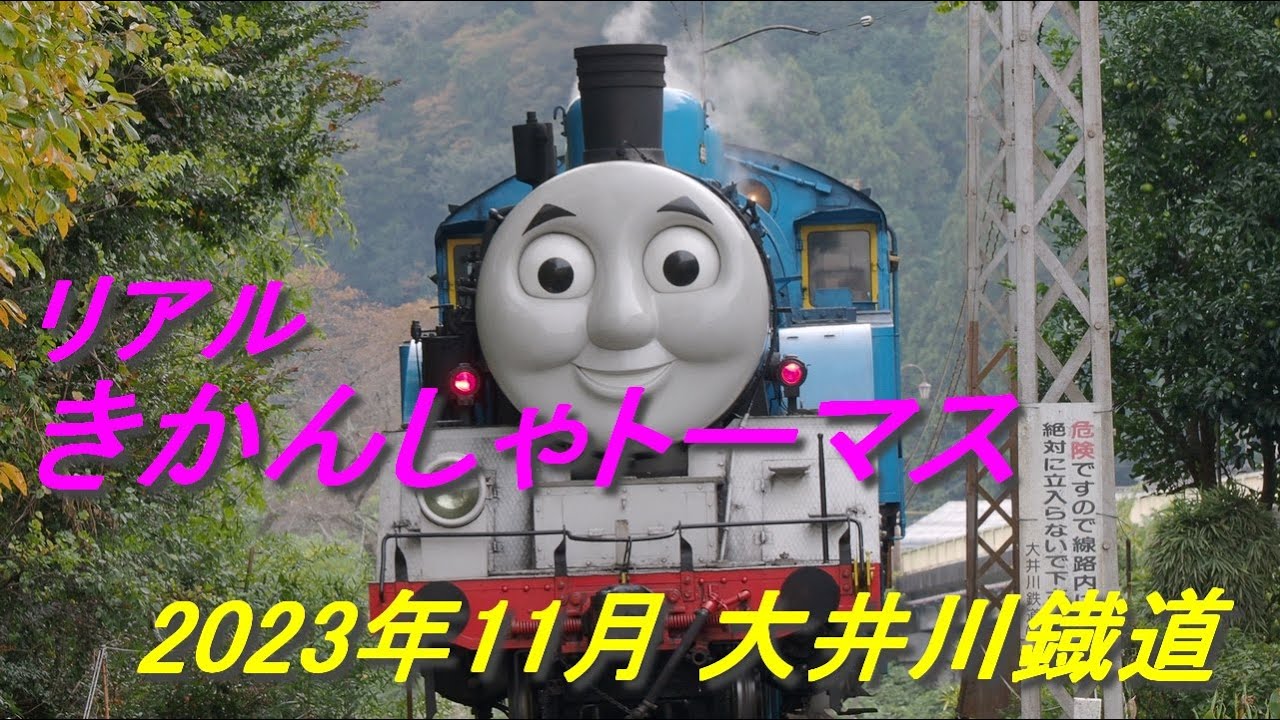 リアルきかんしゃトーマス 2023