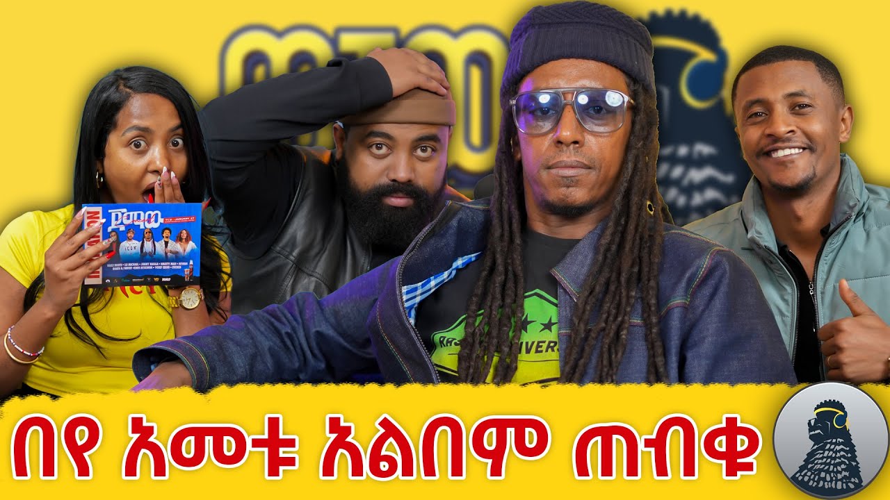 ሽሮዬ በጣም ይጣፍጣል|Jonny Ragga|ወቸው GOOD|