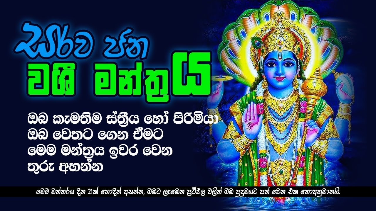 තමන්ව දකින විට අනිත් අයව වශී කරගන්න | Washi GurukM | narayana Washi Manthra