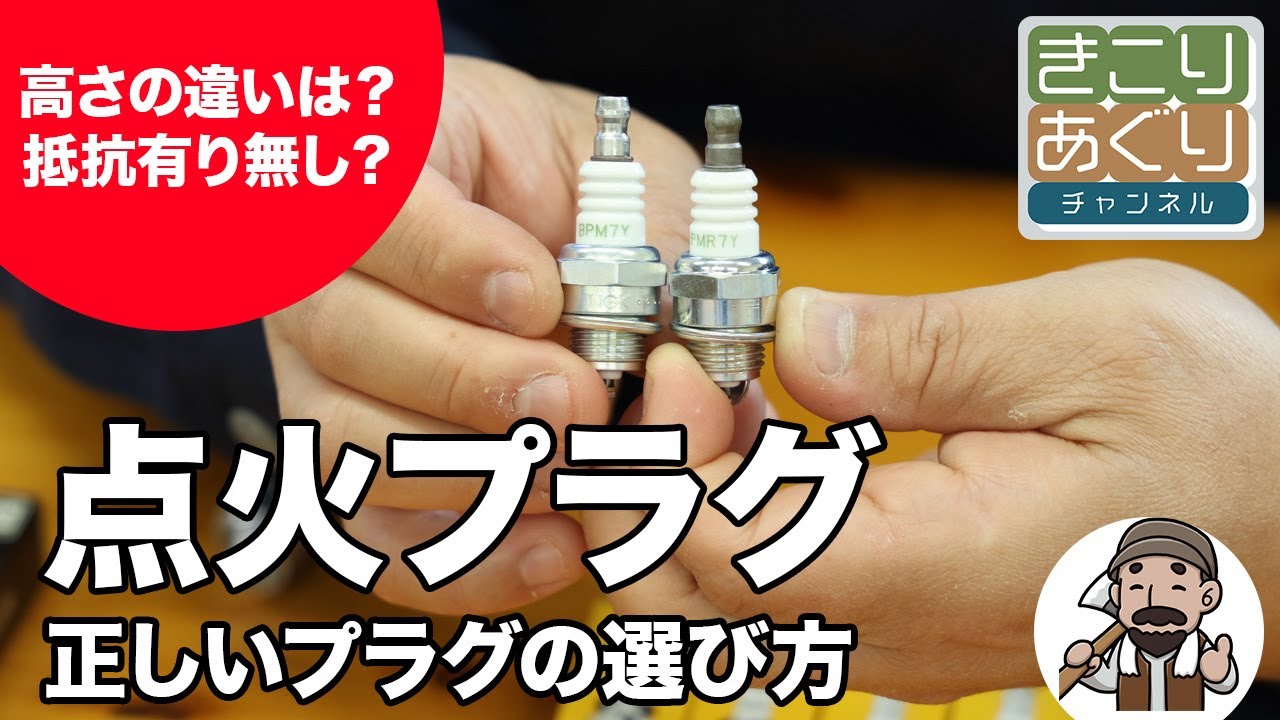 正しいプラグの選び方 #刈払機 #スパークプラグ