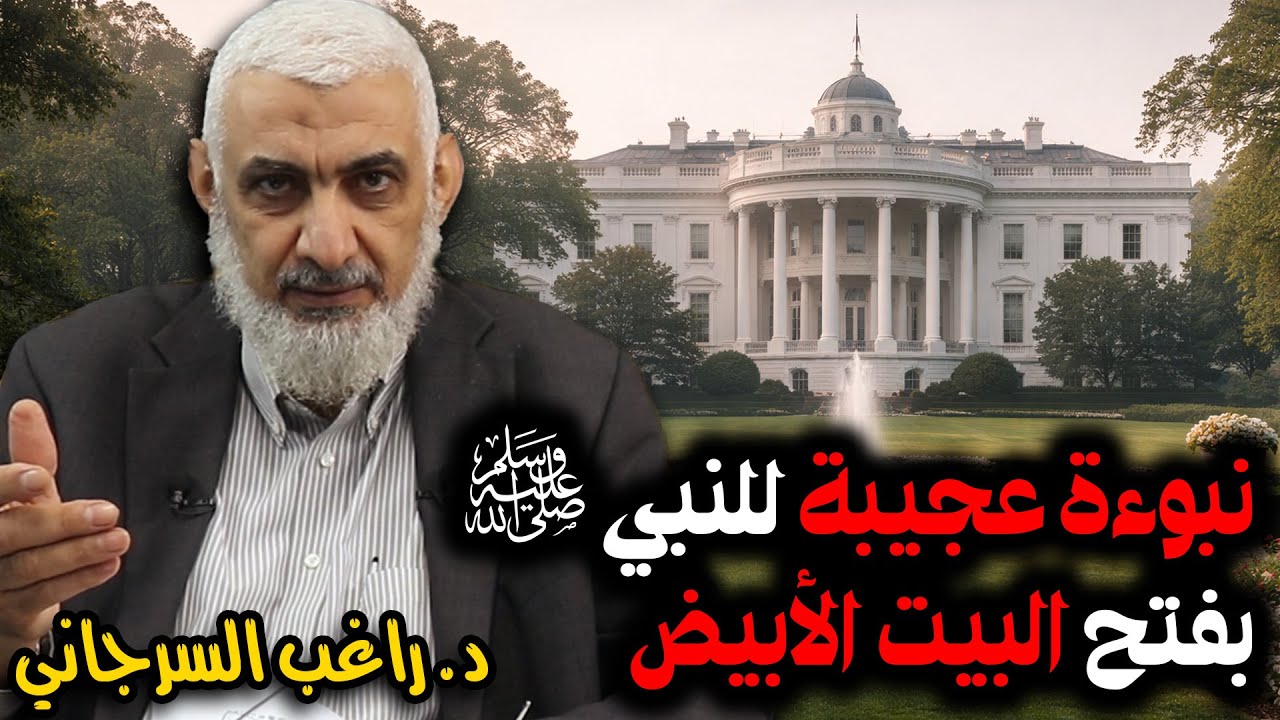 نبوءة عجيبة للنبي ﷺ بفتح البيت الأبيض